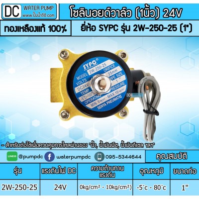 โซลินอยด์วาล์ว 24V (1นิ้ว) รุ่น 2W-250-25 (1") SOLENOID VALVE